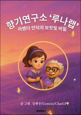 향기연구소 '루나랩' 라벤더 언덕의 보랏빛 비밀