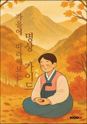 가을에 따라해보는 명상 가이드