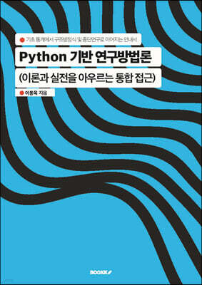 Python 기반 연구방법론