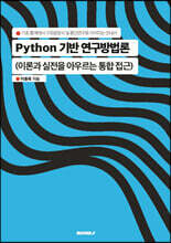 Python 기반 연구방법론