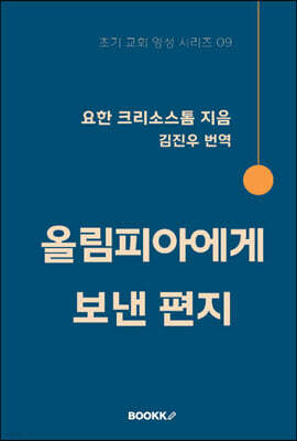 올림피아에게 보낸 편지