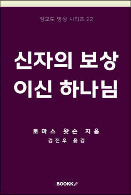 신자의 보상이신 하나님
