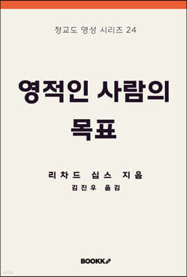 영적인 사람의 목표