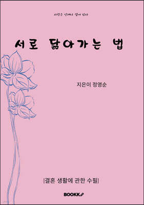 서로 닮아가는 법