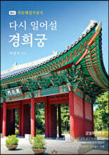 다시 일어설 경희궁