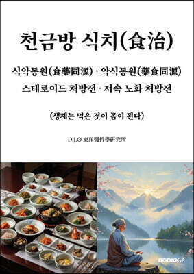 천금방 식치, 식약동원, 약식동원, 스테로이드 처방전, 저속 노화 처방전