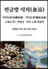 천금방 식치, 식약동원, 약식동원, 스테로이드 처방전, 저속 노화 처방전