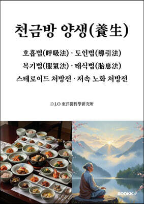 천금방 양생, 호흡법, 도인법, 복기법, 태식법, 스테로이드 처방전, 저속 노화 처방전