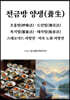 천금방 양생, 호흡법, 도인법, 복기법, 태식법, 스테로이드 처방전, 저속 노화 처방전