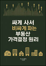 싸게 사서 비싸게 파는 부동산 가격결정 원리