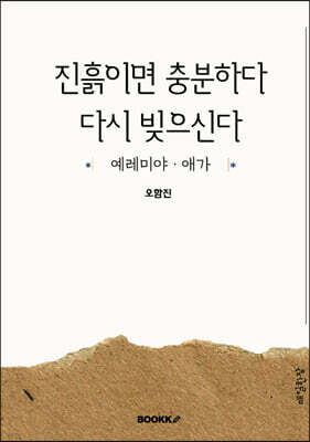진흙이면 충분하다 다시 빚으신다