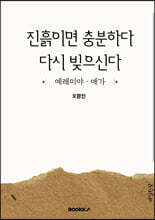 진흙이면 충분하다 다시 빚으신다