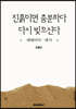 진흙이면 충분하다 다시 빚으신다