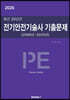 2026 최근 20년간 전기안전기술사 기출문제