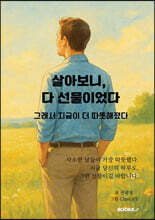 살아보니, 다 선물이었다