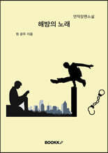 해방의 노래