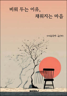 비워 두는 이유, 채워지는 마음