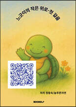 느긋이의 작은 위로-첫걸음