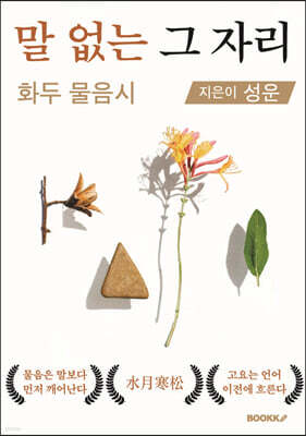 말 없는 그 자리