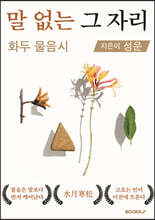 말 없는 그 자리