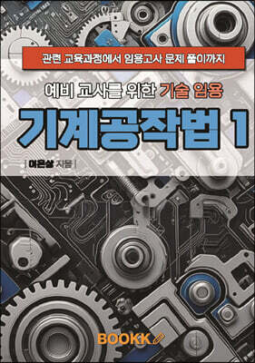 예비 교사를 위한 기술 임용 기계공작법 1