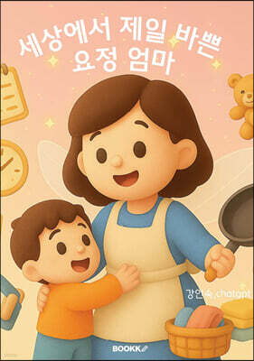 세상에서 제일 바쁜 요정 엄마
