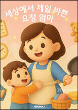 세상에서 제일 바쁜 요정 엄마