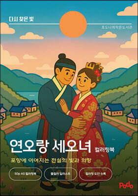 다시 찾은 빛, 연오랑 세오녀 컬러링북
