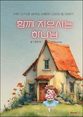 함께 지으시는 하나님