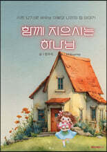 함께 지으시는 하나님