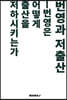 번영과 저출산