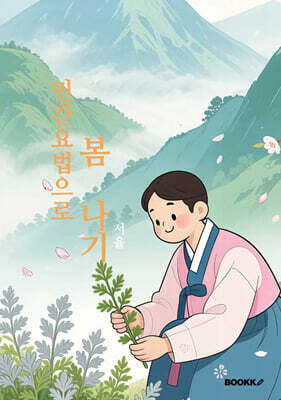 민간요법으로 봄 나기