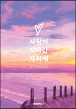 사랑이 지나간 자리에