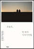 오늘도, 한 편의 이야기처럼