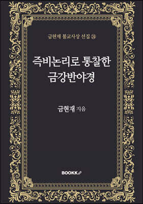 즉비논리로 통찰한 금강반야경