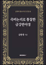 즉비논리로 통찰한 금강반야경
