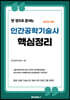 인간공학기술사 핵심정리