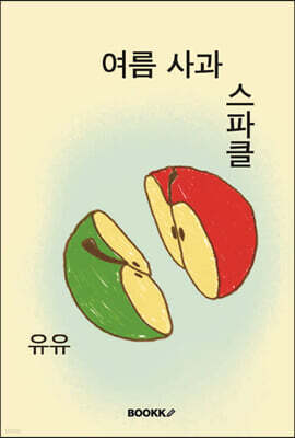 여름 사과 스파클