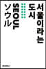 서울이라는 도시