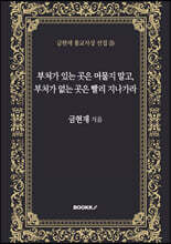 부처가 있는 곳은 머물지 말고, 부처가 없는 곳은 빨리 지나가라