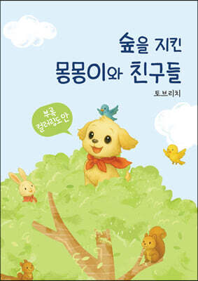 숲을 지킨 몽몽이와 친구들