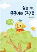 숲을 지킨 몽몽이와 친구들