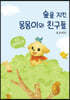 숲을 지킨 몽몽이와 친구들