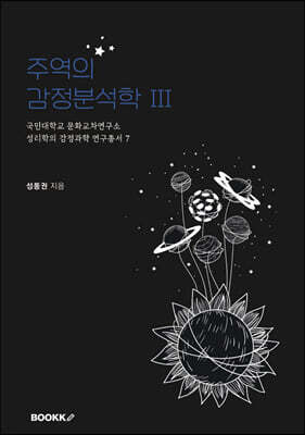 국민대학교 문화교차연구소 성리학의 감정과학 연구총서 7 주역의 감정분석학 Ⅲ