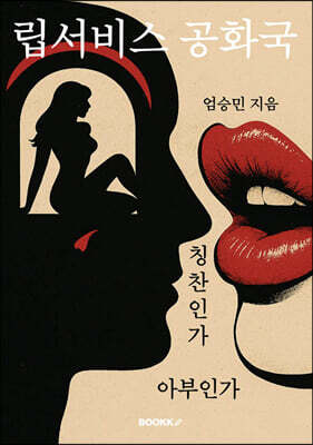 립서비스 공화국