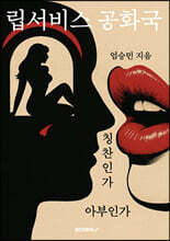 립서비스 공화국
