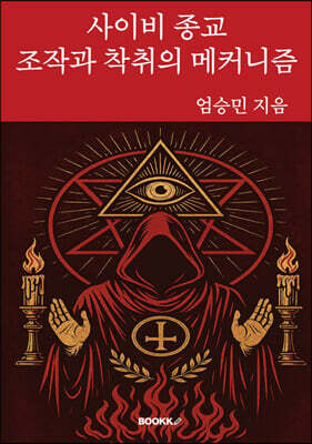 사이비 종교