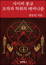 사이비 종교
