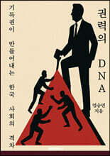 권력의 DNA