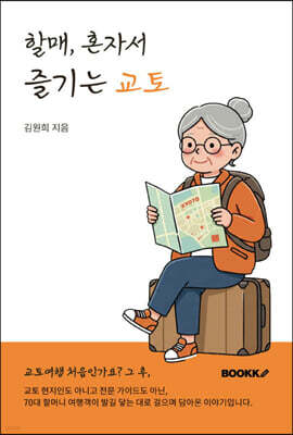 할매, 혼자서 즐기는 교토